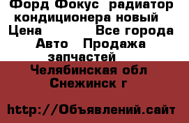 Форд Фокус1 радиатор кондиционера новый › Цена ­ 2 500 - Все города Авто » Продажа запчастей   . Челябинская обл.,Снежинск г.